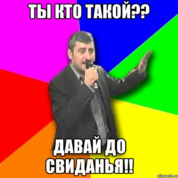 ты кто такой?? давай до свиданья!!, Мем Давай досвидания