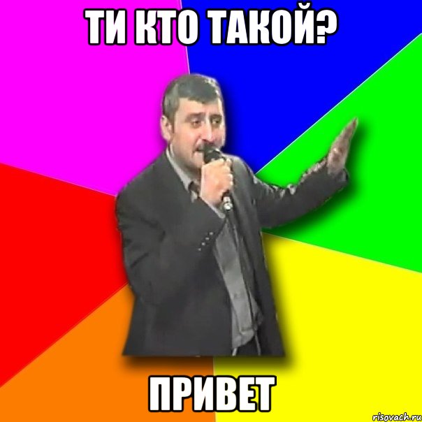 Ти кто такой? Привет, Мем Давай досвидания