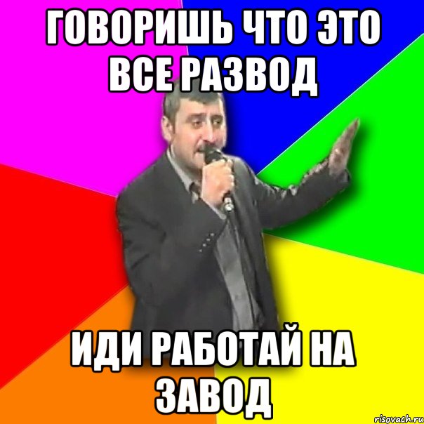 Идите работать. Иди работай на завод. Работа на заводе Мем. Иди на завод Мем. Иду работать на завод Мем.