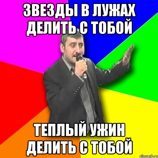 Теплый ужин делить с тобой