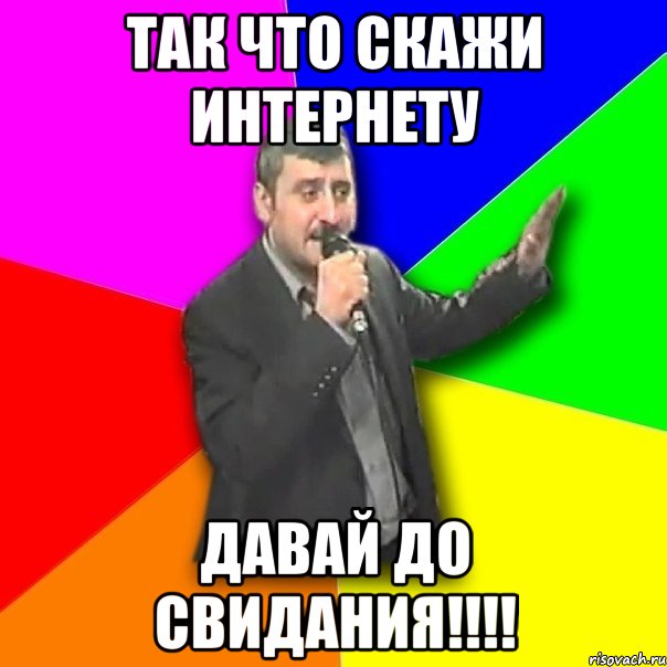 Баревзес. Мемы до свидания. Досвидание мемы. Давай досвидание. Однако до свидания Мем.