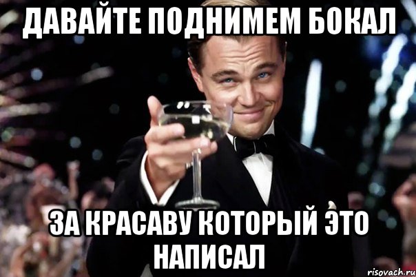 давайте поднимем бокал за красаву который это написал, Мем Великий Гэтсби (бокал за тех)