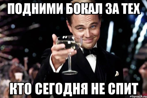 Подними бокал за тех Кто сегодня не спит, Мем Великий Гэтсби (бокал за тех)