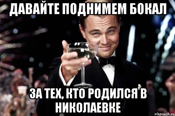 давайте поднимем бокал за тех, кто родился в Николаевке, Мем Великий Гэтсби (бокал за тех)