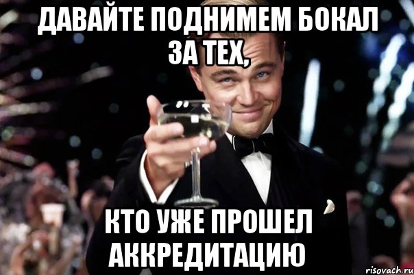 Давайте поднимем бокал за тех, кто уже прошел аккредитацию, Мем Великий Гэтсби (бокал за тех)