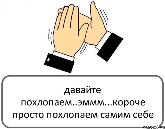 давайте похлопаем..эммм...короче просто похлопаем самим себе, Комикс Давайте похлопаем