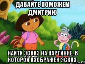 давайте поможем дмитрию найти эскиз на картинке, в которой изображен эскиз.