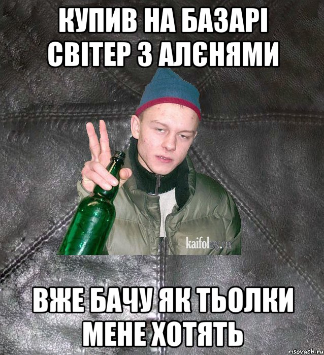 купив на базарі світер з алєнями вже бачу як тьолки мене хотять, Мем Дерзкий