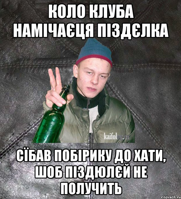 коло клуба намічаєця піздєлка сїбав побірику до хати, шоб піздюлєй не получить, Мем Дерзкий