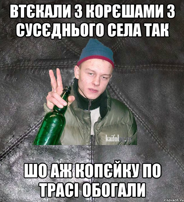 втєкали з корєшами з сусєднього села так шо аж копєйку по трасі обогали, Мем Дерзкий