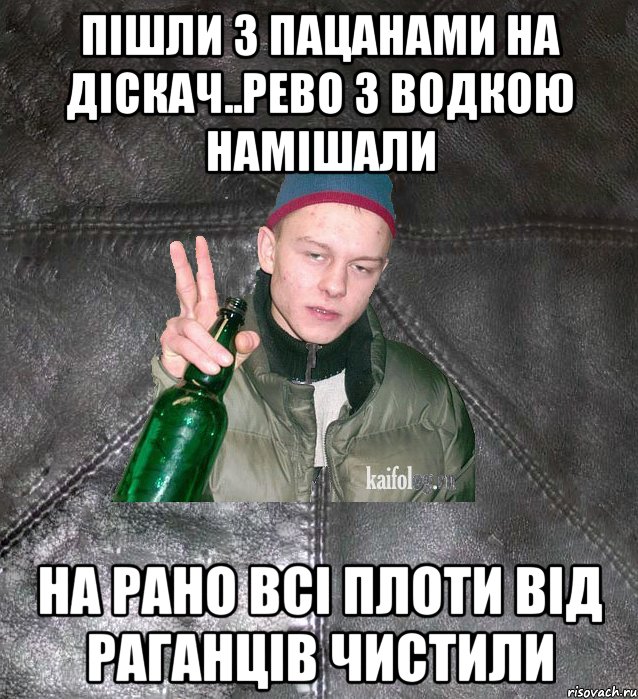 пішли з пацанами на діскач..рево з водкою намішали на рано всі плоти від раганців чистили, Мем Дерзкий