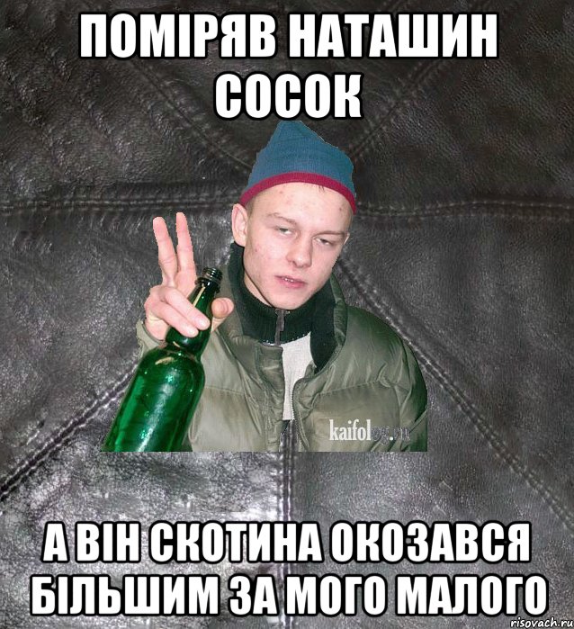 поміряв наташин сосок а він скотина окозався більшим за мого малого, Мем Дерзкий