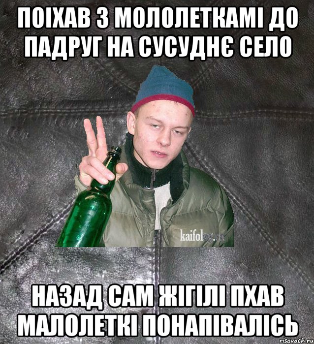 Поіхав з мололеткамі до падруг на сусуднє село Назад сам жігілі пхав малолеткі понапівалісь, Мем Дерзкий