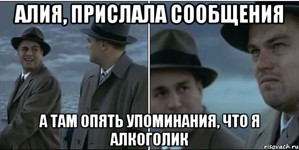 Алия, прислала сообщения А там опять упоминания, что я алкоголик, Мем ди каприо