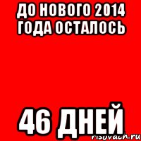 До нового года осталось 365 дней картинки. До нового года осталось 46 дней. До нового года осталось Мем. До нового года осталось 37 дней. До нового года осталось 46 дней картинки.