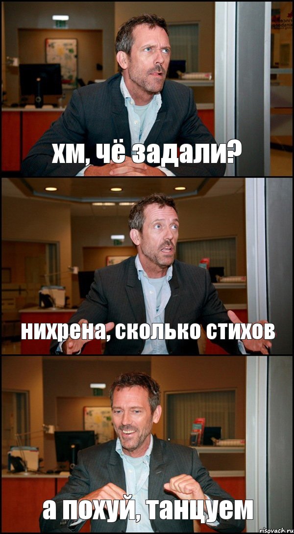 хм, чё задали? нихрена, сколько стихов а похуй, танцуем, Комикс Доктор Хаус