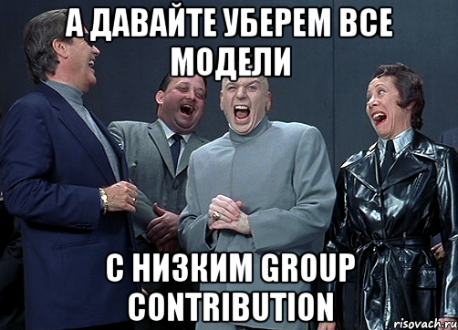 a давайте уберем все модели с низким group contribution, Мем доктор зло смётся