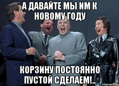 а давайте мы им к новому году корзину постоянно пустой сделаем!.., Мем доктор зло смётся