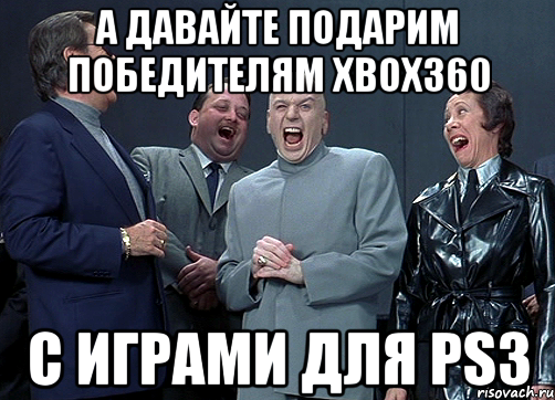 А давайте подарим победителям Xbox360 с играми для PS3, Мем доктор зло смётся