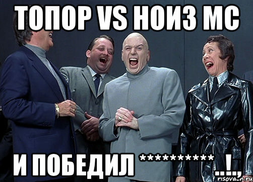 Топор vs Ноиз МС И победил **********..!.,, Мем доктор зло смётся