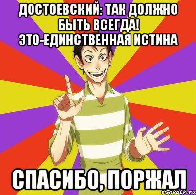 достоевский: так должно быть всегда! это-единственная истина спасибо, поржал, Мем Дон Кихот Соционика