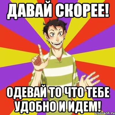 Одевай скорей. Дон Кихот Мем. Давай быстро. Картинка давай быстро. Давай быстрей Мем.