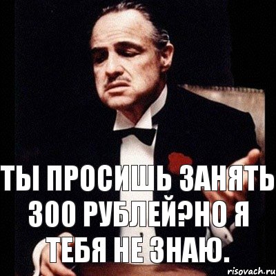 Занять 300. Дай 300 рублей. Займи 300 рублей. Займешь 300 рублей. Займи 300 рублей Мем.