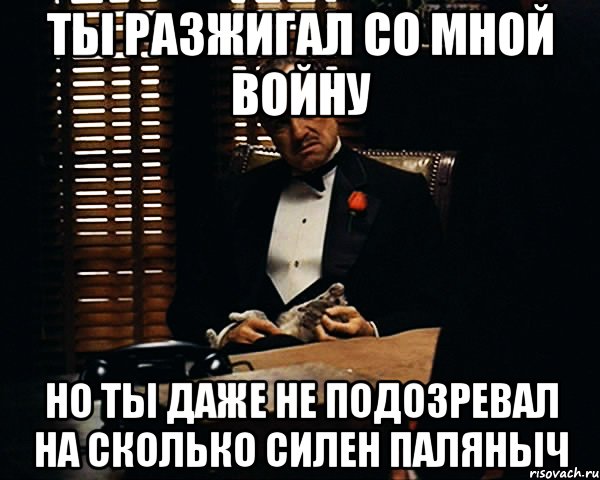 Дольше сильнее. Войну со мной вы не осилите. Они даже не подозревают. Не подозревала. Ничего не подозревающий.