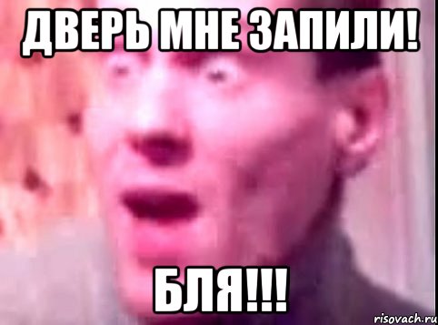 Дверь мне запили! БЛЯ!!!, Мем Дверь мне запили