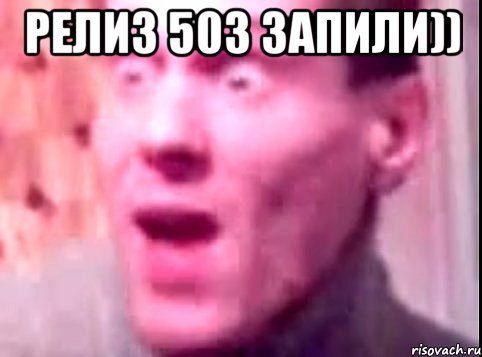 Релиз 503 запили)) , Мем Дверь мне запили