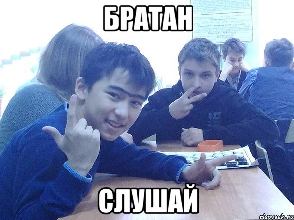 На 5 сук. Слушай братан. Слушаю братан