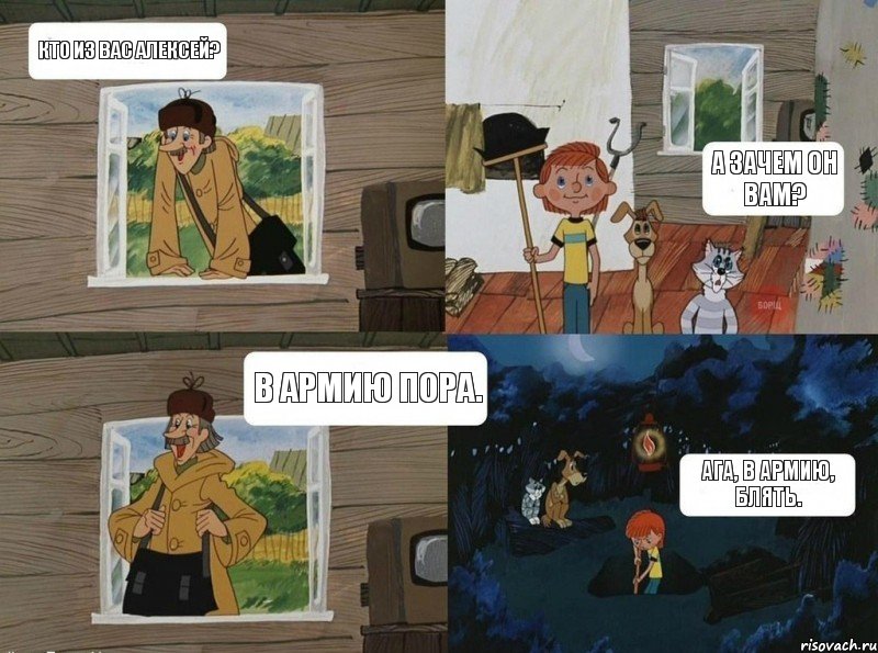 Кто из вас Алексей? А зачем он вам? Ага, в армию, блять. В армию пора.