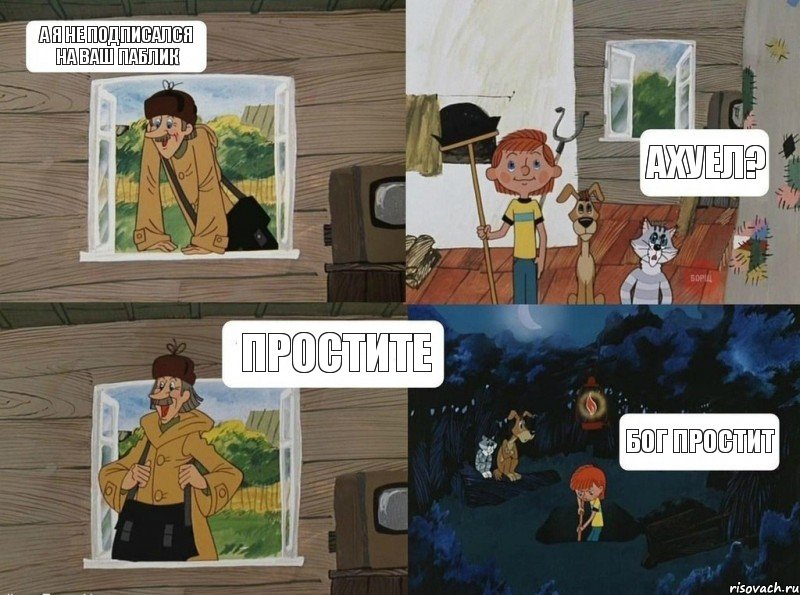 а я не подписался на ваш паблик Ахуел? Бог простит простите, Комикс  Простоквашино (Печкин)