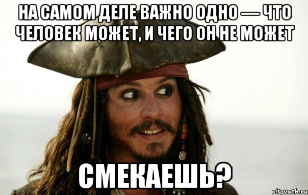 На самом деле важно одно — что человек может, и чего он не может Смекаешь?, Мем Джек Воробей