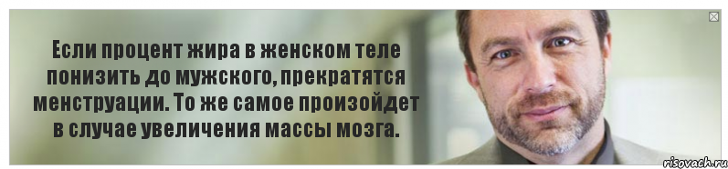 Если процент жира в женском теле понизить до мужского, прекратятся менструации. То же самое произойдет в случае увеличения массы мозга., Комикс Джимми