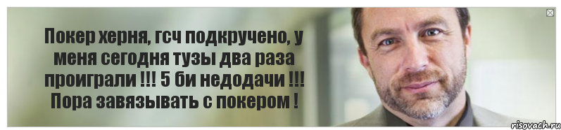 Покер херня, гсч подкручено, у меня сегодня тузы два раза проиграли !!! 5 би недодачи !!! Пора завязывать с покером !, Комикс Джимми