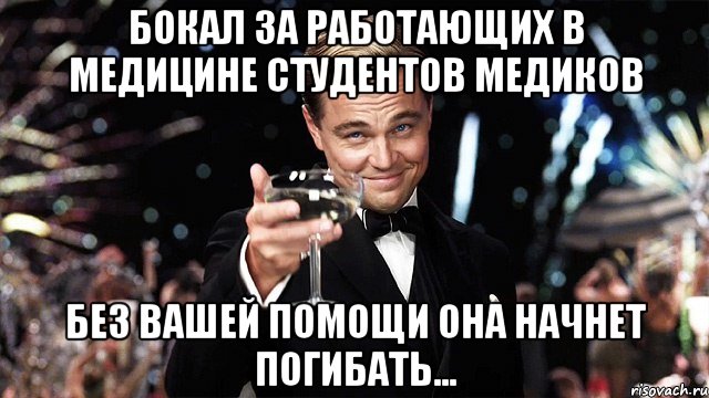 бокал за работающих в медицине студентов медиков без вашей помощи она начнет погибать..., Мем Великий Гэтсби (бокал за тех)