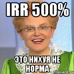 irr 500% это нихуя не норма