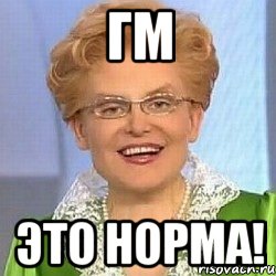 ГМ ЭТО НОРМА!