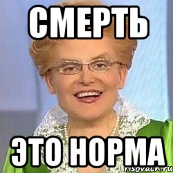 смерть это норма