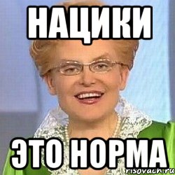 нацики это норма