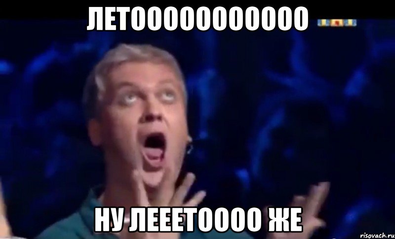 летооооооооооо ну лееетоооо же, Мем  Это ШЕДЕВР