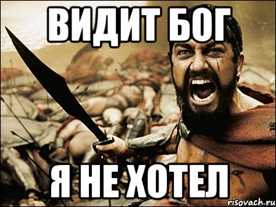 Видит бог. Видит Бог я этого не хотел. Я видел Бога. Видит Бог я пытался. Бога я увижу.