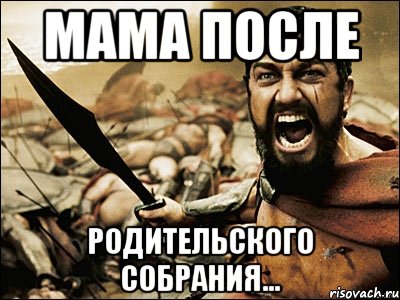 После родительского собрания картинки