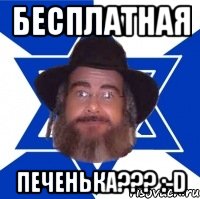 бесплатная печенька??? :-d, Мем Еврей советчик