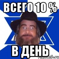 всего 10 % в день, Мем Еврей советчик