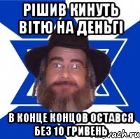 рішив кинуть вітю на деньгі в конце концов остався без 10 гривень, Мем Еврей советчик