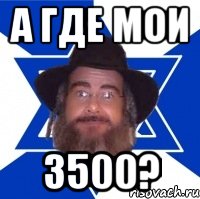 а где мои 3500?, Мем Еврей советчик