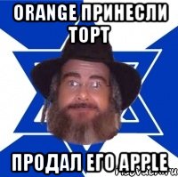 Orange принесли торт продал его Apple, Мем Еврей советчик