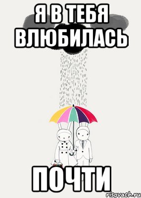 Влюбилась в тебя. Почти влюбился. Я влюблена в тебя.